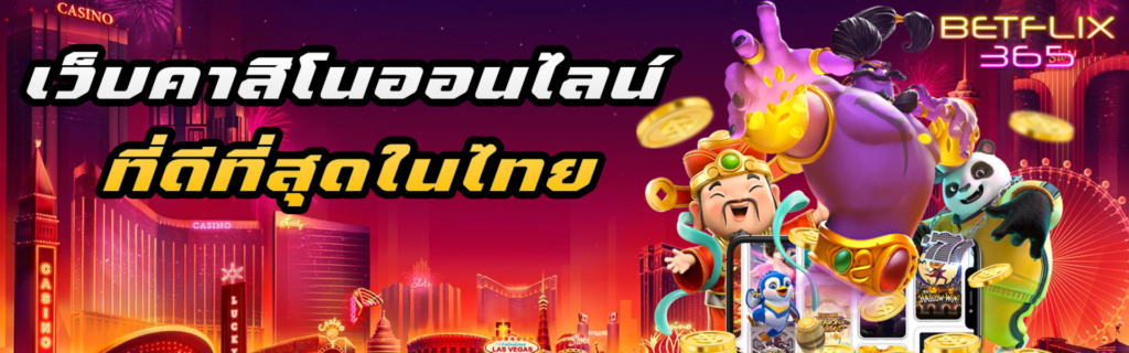 เบทฟิก365