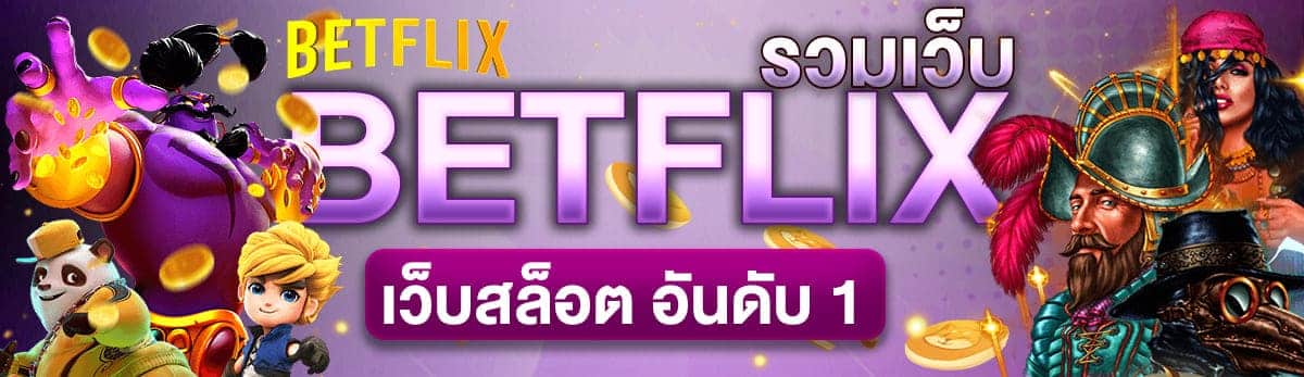 รวมเว็บ betflix