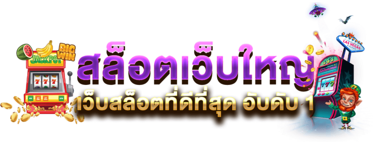 สล็อตเว็บใหญ่ สล็อตเว็บตรง แตกง่าย